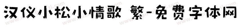 汉仪小松小情歌 繁字体转换